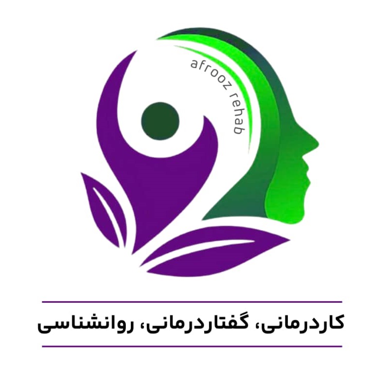 توانبخشی و مشاوره افروز (عبدل آباد)